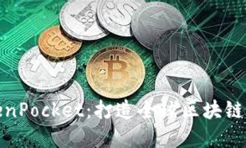 : 深入了解TokenPocket：打造全球区块链钱包的粉丝指南