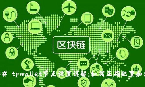 ### tpwallet节点设置详解：如何正确配置和使用