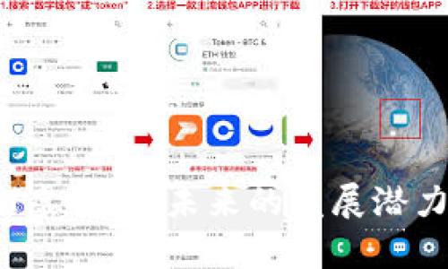 全面解析LPT虚拟币：未来的发展潜力与投资机会