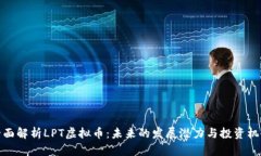 全面解析LPT虚拟币：未来