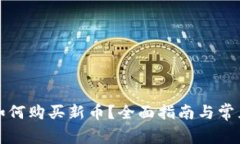 tpwallet如何购买新币？全面
