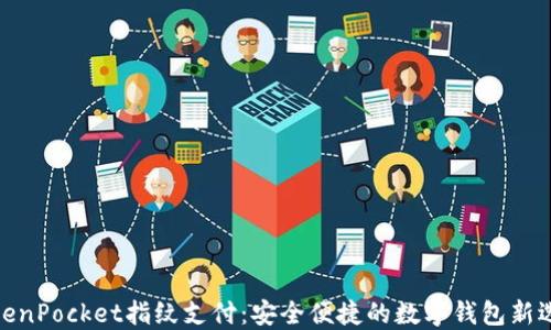 
TokenPocket指纹支付：安全便捷的数字钱包新选择