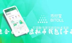 如何选择适合自己的虚拟
