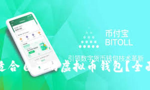如何选择适合自己的虚拟币钱包？全面详解图文
