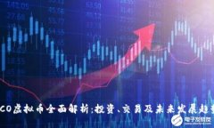 TCO虚拟币全面解析：投资