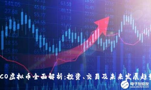 TCO虚拟币全面解析：投资、交易及未来发展趋势