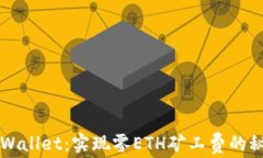 TPWallet：实现零ETH矿工费的