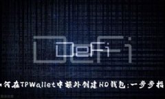 如何在TPWallet中额外创建