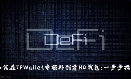 如何在TPWallet中额外创建HD钱包：一步步指南