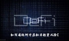 如何有效对冲虚拟币投资