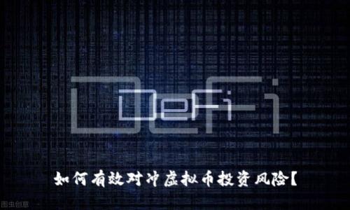 如何有效对冲虚拟币投资风险？
