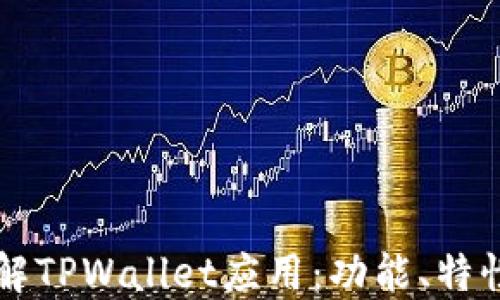 
深入了解TPWallet应用：功能、特性与优点