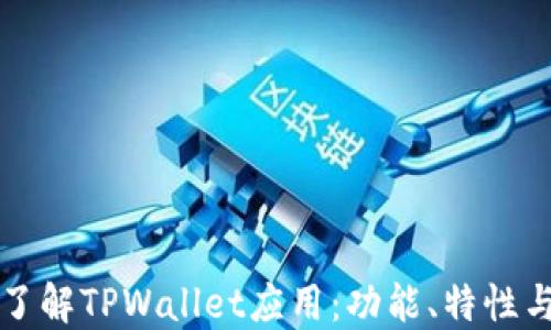 
深入了解TPWallet应用：功能、特性与优点