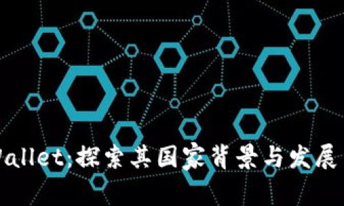TPWallet：探索其国家背景与发展历程