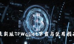 最新版TPWallet下载与使用指