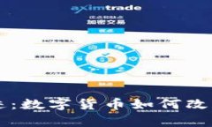 虚拟币的奇迹：数字货币