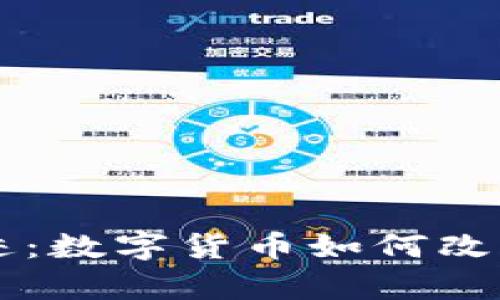 虚拟币的奇迹：数字货币如何改变我们的未来