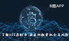深入了解RSS虚拟币：未来