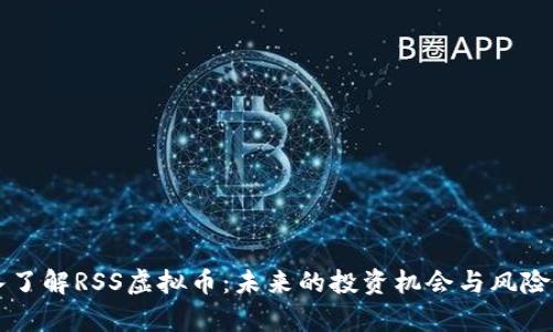 深入了解RSS虚拟币：未来的投资机会与风险分析