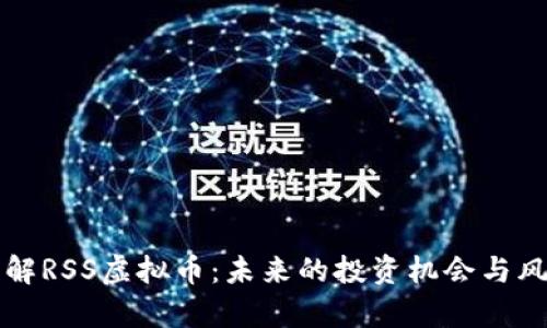 深入了解RSS虚拟币：未来的投资机会与风险分析