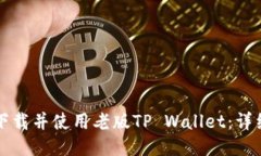 如何下载并使用老版TP W