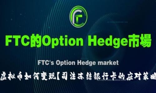 虚拟币如何变现？司法冻结银行卡的应对策略