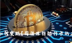 虚拟币如何变现？司法冻