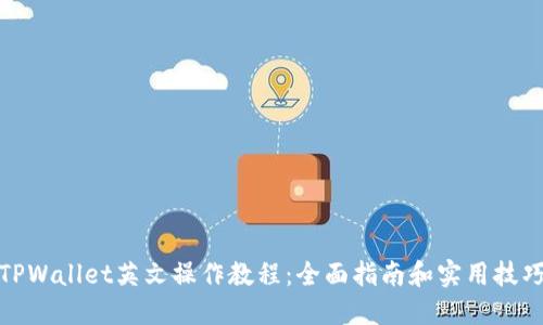 TPWallet英文操作教程：全面指南和实用技巧