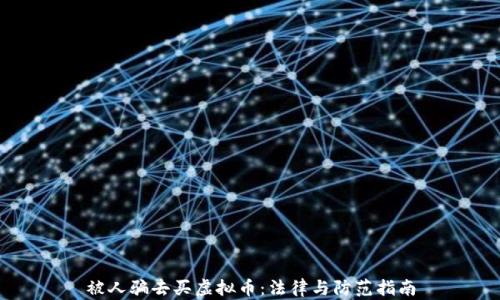 
被人骗去买虚拟币：法律与防范指南