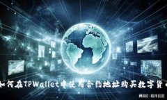 如何在TPWallet中使用合约地