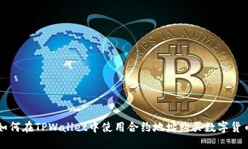 如何在TPWallet中使用合约地址购买数字货币