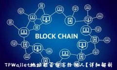   TPWallet地址能否分享给他