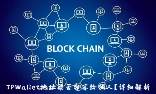   
TPWallet地址能否分享给他人？详细解析