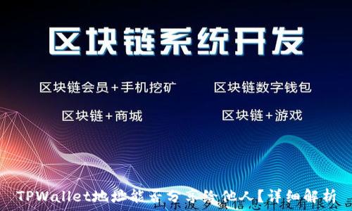   
TPWallet地址能否分享给他人？详细解析