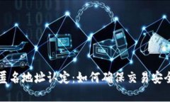 虚拟币匿名地址认定：如