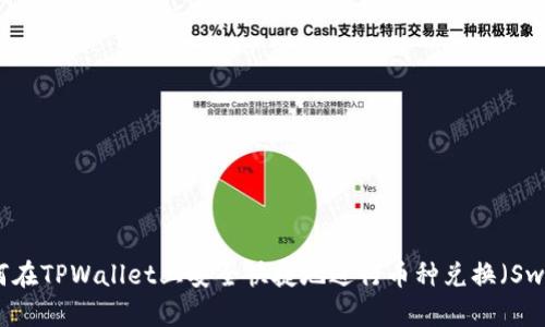 如何在TPWallet上安全快捷地进行币种兑换（Swap）