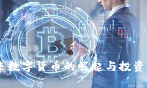 Pi币：未来数字货币的崛起与投资潜力分析