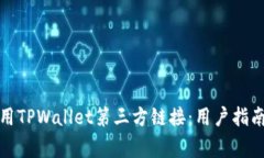 如何安全使用TPWallet第三方