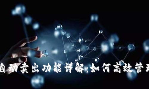 TPWallet自动卖出功能详解：如何高效管理数字资产