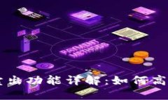 TPWallet自动卖出功能详解：
