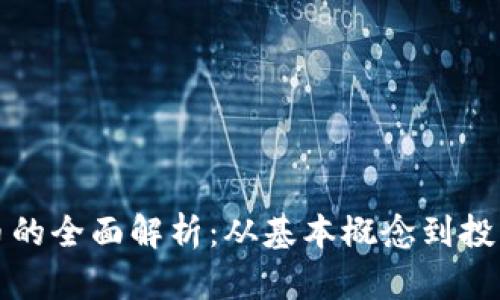 虚拟币的全面解析：从基本概念到投资策略