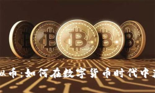荣耀虚拟币：如何在数字货币时代中获得成功