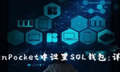 如何在TokenPocket中设置SO