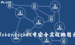 如何在TokenPocket中安全高效