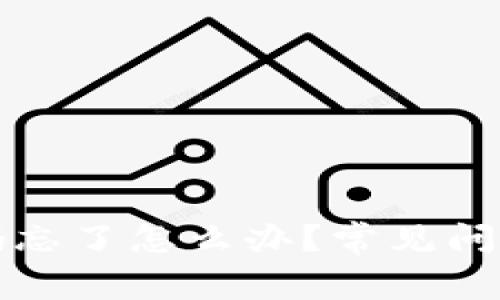 tpwallet账号密码忘了怎么办？常见问题及解决方案详解