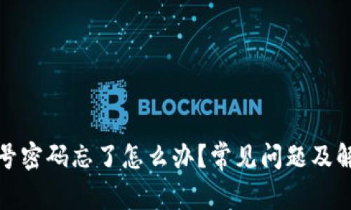 tpwallet账号密码忘了怎么办？常见问题及解决方案详解
