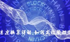虚拟币提币进度换算详解