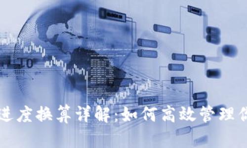 虚拟币提币进度换算详解：如何高效管理你的数字资产