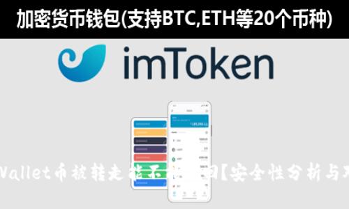 TPWallet币被转走能不能找回？安全性分析与对策