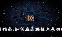 EOS虚拟币交易指南：如何